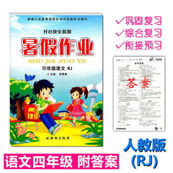 人教版 2018年暑假作业RJ语文四年级练习册小学生暑假生活4年级下册开心快乐假期作业本4升5年级暑 pdf epub mobi 电子书 下载