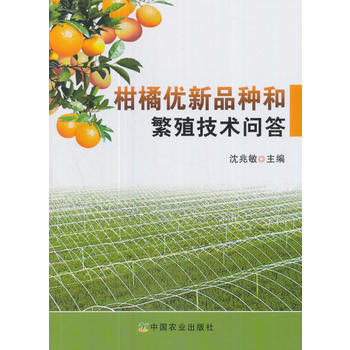 正版 柑橘优新品种和繁殖技术问答 沈兆敏 9787109231344 pdf epub mobi 电子书 下载