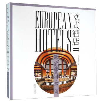欧式酒店(2) 9787503881855 《欧式酒店》编委会-RT pdf epub mobi 电子书 下载