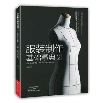 BF-服裝製作基礎事典-2-鄭淑玲 河南科學技術齣版社 9787534979897 pdf epub mobi 電子書 下載