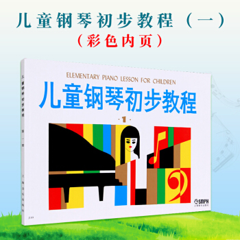 儿童钢琴初步教程1 儿童初学入门儿歌钢琴谱五线谱教程书籍 儿童初学自学钢琴教程册 钢琴入门教材上海音 pdf epub mobi 电子书 下载
