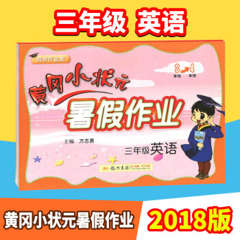 2018黄冈小状元暑假作业三年级下册英语书试卷人教北师通用版 暑假生活小学生3年级下册暑假昨业英语教 pdf epub mobi 电子书 下载