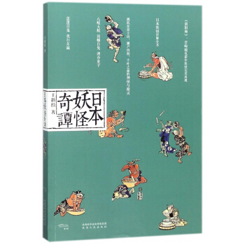 日本妖怪奇譚 pdf epub mobi 電子書 下載