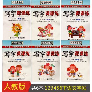 6本字帖 司馬彥字帖 寫字課課練 帶筆畫提示 123456年級小學生一二三四五六年級下冊楷書同步臨