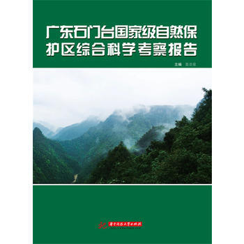 广东石门台自然保护区综合科学考察报告 9787568024365 张金泉-RT pdf epub mobi 电子书 下载