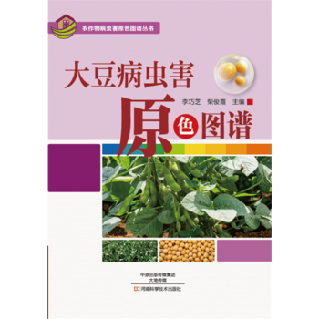 大豆病虫害原色图谱 9787534986161 李巧芝 柴俊霞-RT pdf epub mobi 电子书 下载