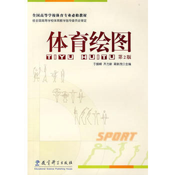 体育绘图(第2版) 9787504139375 pdf epub mobi 电子书 下载