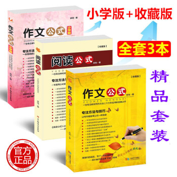 作文公式 阅读公式(小学版 收藏版) 余地著 全套3本 小升初中小学生作文书写作指导作文辅导书工具书 pdf epub mobi 电子书 下载