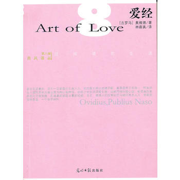 爱经 (古罗马)奥维德,林蔚真 pdf epub mobi 电子书 下载