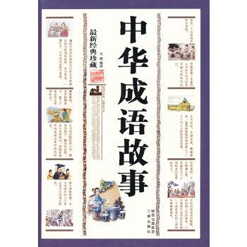 中華成語故事(XX經典珍藏) 王輝 pdf epub mobi 電子書 下載