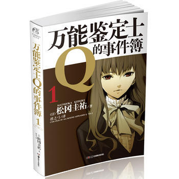 鉴定士Q的事件簿 1 松冈圭祐,凛之弓 pdf epub mobi 电子书 下载