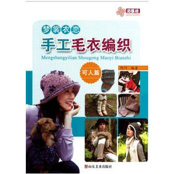 正版 夢裳衣戀手工毛衣編織 可人篇 9787533042165 阿巧著 山東美術齣版社 pdf epub mobi 電子書 下載