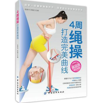 正版 4周繩操打造完美麯綫 9787518014217 苟昊書,雙福 中國紡織齣版社 pdf epub mobi 電子書 下載