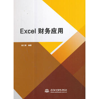 Excel财务应用 9787517057758 pdf epub mobi 电子书 下载