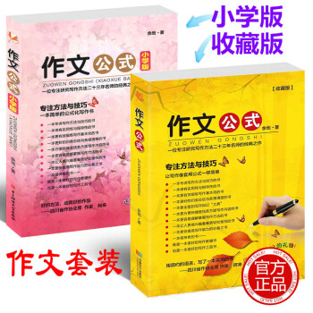 作文公式(小学版+收藏版) 全套2本 小学生作文书写作指导 余地著 作文辅导书工具书大全初中满分作文 pdf epub mobi 电子书 下载