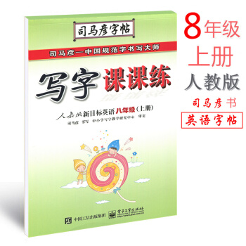 人教版 英语写字课课练八年级上册 司马彦英语字帖 人教版新目标英语初二8年级上册钢笔字帖硬笔书法描摹 pdf epub mobi 电子书 下载