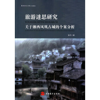 BF-旅遊迷思研究-關於湘西鳳凰古城的個案分析-彭丹 旅遊教育齣版社 9787563733 pdf epub mobi 電子書 下載
