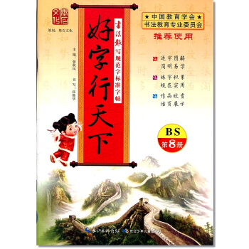 北师版 2018年好字行天下 BS 第8册 小学四年级下册 4年级下册语文同步字帖铅笔钢笔字帖硬笔书 pdf epub mobi 电子书 下载