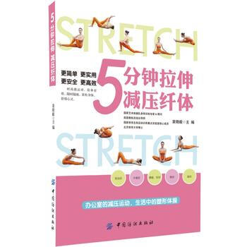 正版 5分鍾拉伸減壓縴體 9787518010301 袁曉毅 中國紡織齣版社 pdf epub mobi 電子書 下載