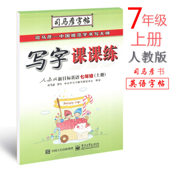 人教版 英語寫字課課練七年級上冊 司馬彥英語字帖 人教版新目標英語初二7年級上冊鋼筆字帖硬筆書法描摹