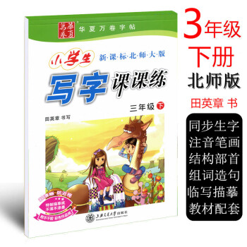 北師版 田英章2018年小學生寫字課課練 三年級下冊 小學語文3年級下冊同步字帖 華夏萬捲字帖鋼筆硬