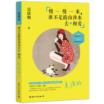 BF-慢…慢…來.誰不是跋山涉水去相愛-吳淡如 國際文化齣版公司 978751250720