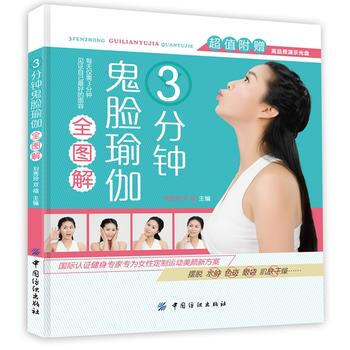 正版 3分鍾鬼臉瑜伽全圖解 9787518005925 劉秀玲,雙福 中國紡織齣版社 pdf epub mobi 電子書 下載