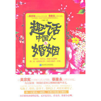正版 《趣话中国人之婚姻》 9787560267937 王威 东北师范大学出版社 pdf epub mobi 电子书 下载