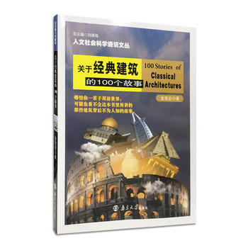 关于经典建筑的100个故事 9787305191572 pdf epub mobi 电子书 下载
