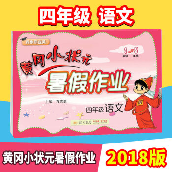 2018黄冈小状元暑假作业四年级下册语文试卷书人教北师通用版 暑假生活小学生4年级下册暑假昨业语文教 pdf epub mobi 电子书 下载