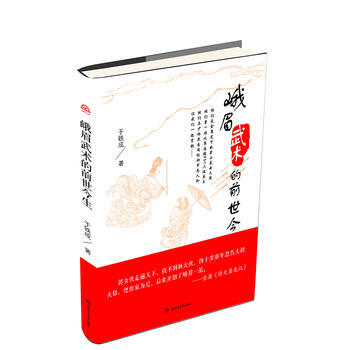 峨眉武術的前世今生 9787564358563