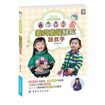 正版 乖巧童裝輕鬆跟我學 9787518019144 魯紅英 中國紡織齣版社 pdf epub mobi 電子書 下載