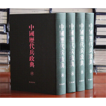 中国历代兵政典 16开精装全套4册 中国古籍军事史史料 中国古代兵书 广陵书社编 精装正版可货到付款