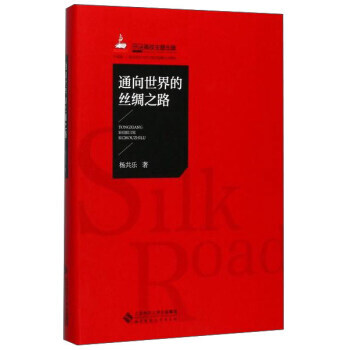 BF-通嚮世界的絲綢之路-楊共樂 北京師範大學齣版社 9787303218646 pdf epub mobi 電子書 下載