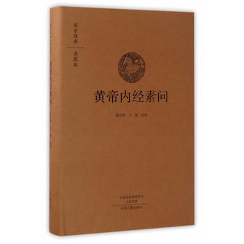 黄帝内经素问(国学经典典藏版 全本布面精装) 9787534866777 崔应珉王淼-RT pdf epub mobi 电子书 下载