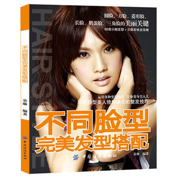 正版 不同臉型完美發型搭配 9787506459259 朵琳著 中國紡織齣版社 pdf epub mobi 電子書 下載