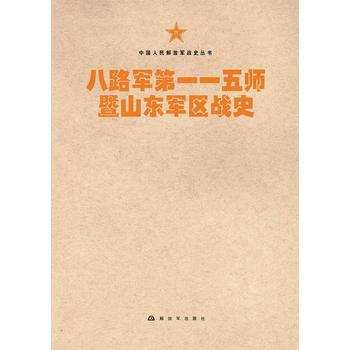 中國人民解放軍戰史叢書:八路軍一五師暨山東軍區戰史 9787506573757 [中國當代 pdf epub mobi 電子書 下載