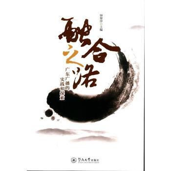 融閤之路:廣東廣播的實踐和探索 9787566822291
