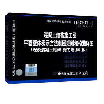 16g101圖集 16g101-1混凝土結構施工圖平麵整體錶示方法製圖規則和構造詳圖 pdf epub mobi 電子書 下載