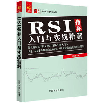 RSI指標入門與實戰精解 9787515914268 pdf epub mobi 電子書 下載