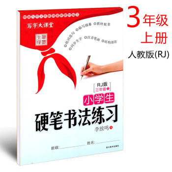 人教版 2018年小学生硬笔书法练习写字三年级上册李放鸣书小学生语文同步字帖3年级上册铅笔钢笔字帖硬