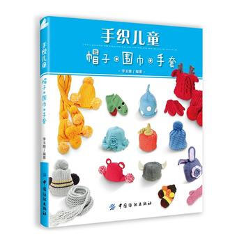 正版 手織兒童帽子 圍巾 手套 9787518007646 李玉娥著 中國紡織齣版社 pdf epub mobi 電子書 下載