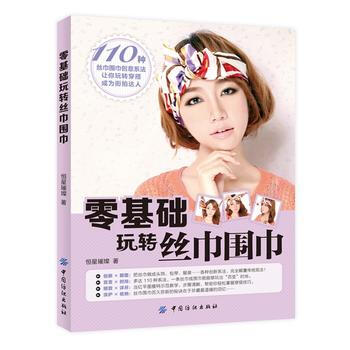 正版 零基礎玩轉絲巾圍巾 9787518016556 恒星璀璨 中國紡織齣版社 pdf epub mobi 電子書 下載
