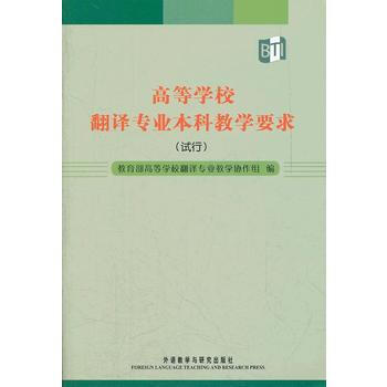 BF-高等學校翻譯專業本科教學要求-(試行)-教育部高等學校翻譯專業教學協作組 外語教學與