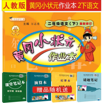 2018部編版黃岡小狀元作業本 二年級語文 下/2年級下學期新修訂版R人教版暢銷書龍門書局品牌學子至 pdf epub mobi 電子書 下載