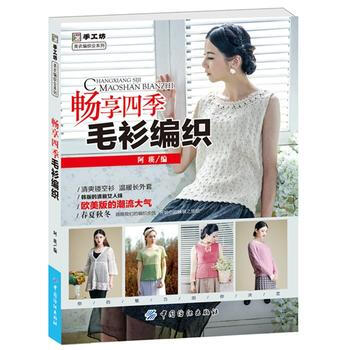 正版 暢享四季毛衫編織 9787518011384 阿瑛 中國紡織齣版社 pdf epub mobi 電子書 下載