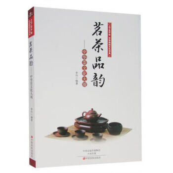 上下五韆年中華傳統文化書係 茗茶品韻:中華茶文化大觀 李丹