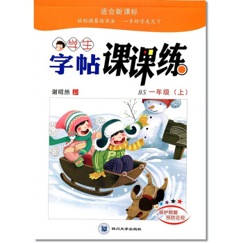 北师版 谢昭然2018年语文小学生同步字帖课课练 一年级上册 1年级上册铅笔钢笔字帖硬笔书法描摹临摹