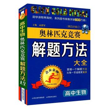 點擊 奧林匹剋競賽解題方法大全 高中生物 第四次修訂版 pdf epub mobi 電子書 下載