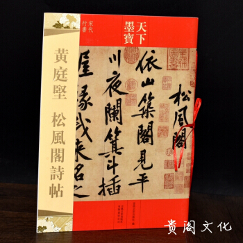 天下墨宝：黄庭坚·松风阁诗帖（宋代行书）毛笔书法字帖 碑帖 练字帖行书 正品 pdf epub mobi 电子书 下载